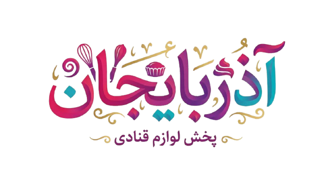 لوازم قنادی آذربایجان کنگ