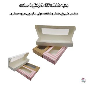جعبه شکلات 27×9 ارتفاع 4 سانت
