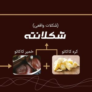 شکلات ریل تلخ 60 درصد شکلانته