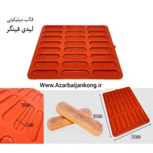 قالب سیلیکون بيسکوئيت لیدی فینگر (ترامیسو)