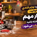 راهنمای خرید لوازم قنادی