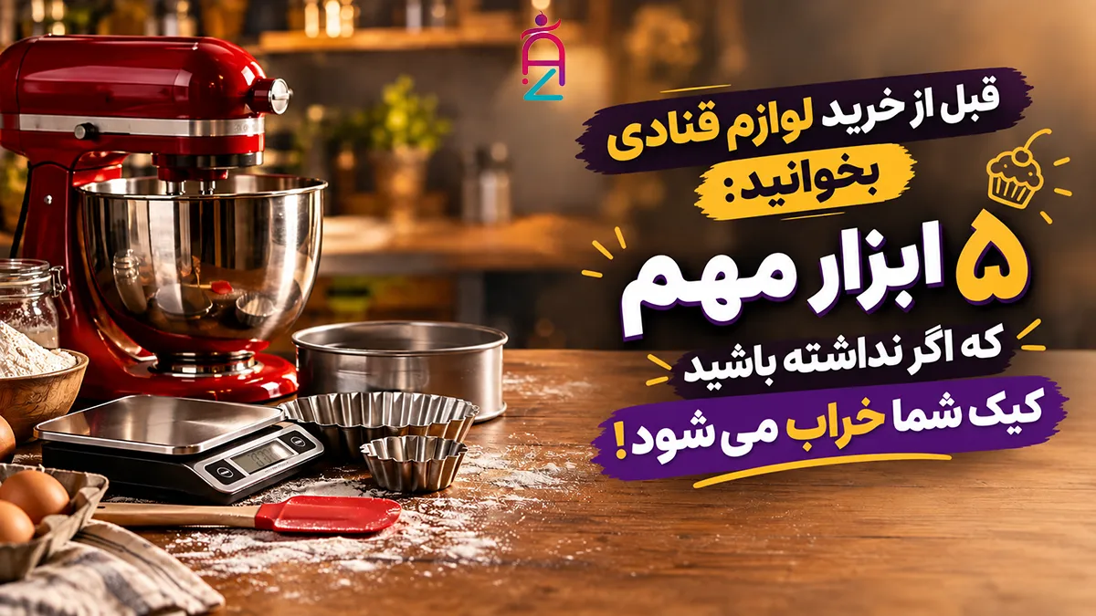 راهنمای خرید لوازم قنادی