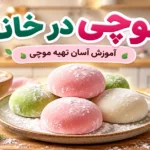 طرز تهیه موچی در خانه