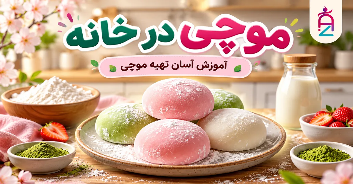 طرز تهیه موچی در خانه
